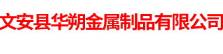 關于我們-文安縣華朔金屬制品有限公司-文安縣華朔金屬制品有限公司