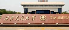 西安交通大學